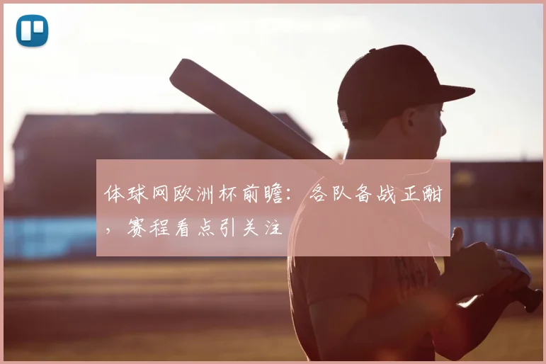 体球网欧洲杯前瞻：各队备战正酣，赛程看点引关注