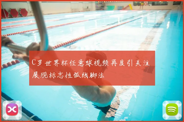 C罗世界杯任意球视频再度引关注 展现标志性弧线脚法